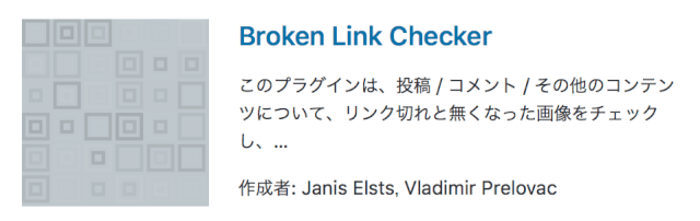 broken-link-checkerおすすめプラグイン